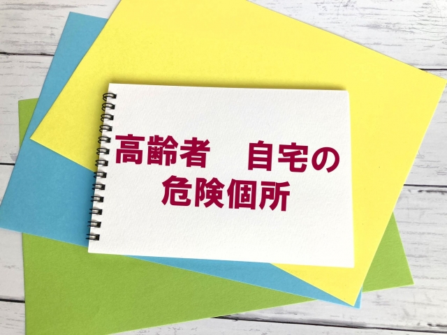 老後に危険な間取り｜住んでから後悔する7つの家の特徴と失敗しない対策